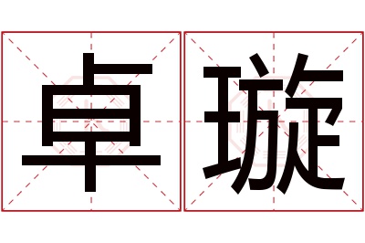 卓璇名字寓意