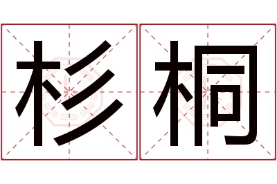 杉桐名字寓意