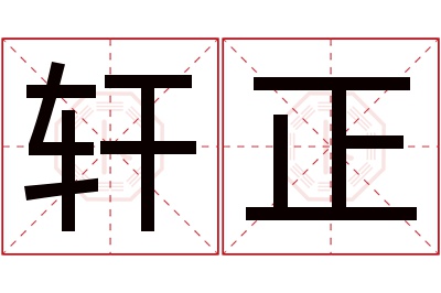 轩正名字寓意