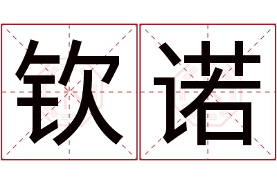 钦诺名字寓意