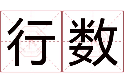 行数名字寓意