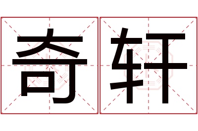 奇轩名字寓意