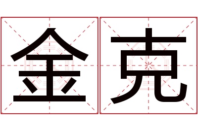 金克名字寓意