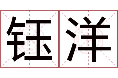 钰洋名字寓意