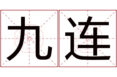 九连名字寓意