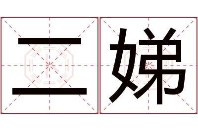 二娣名字寓意