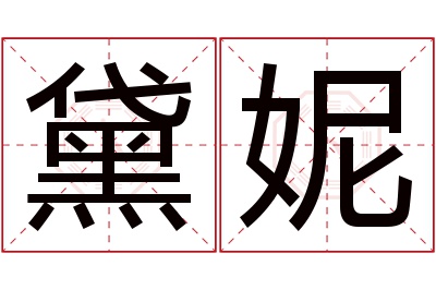 黛妮名字寓意