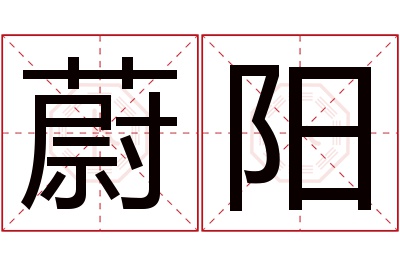 蔚阳名字寓意