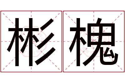 彬槐名字寓意