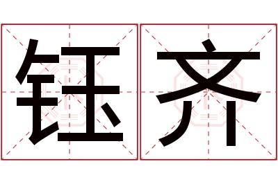 钰齐名字寓意