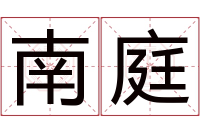 南庭名字寓意