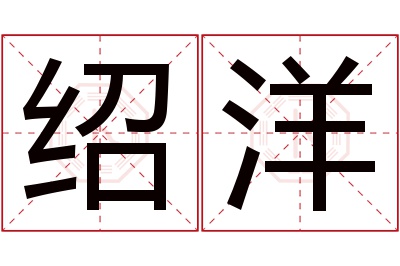 绍洋名字寓意