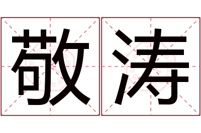 敬涛名字寓意