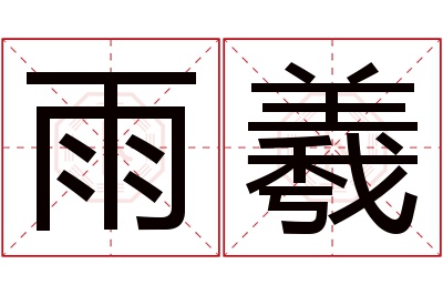 雨羲名字寓意