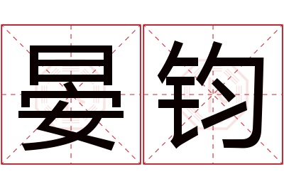 晏钧名字寓意