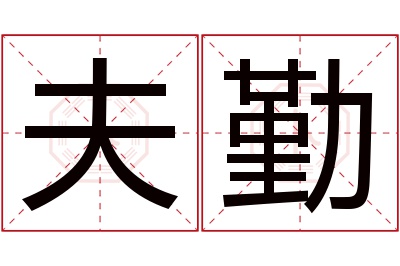 夫勤名字寓意