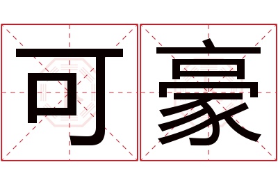 可豪名字寓意