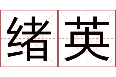 绪英名字寓意