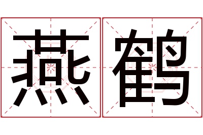 燕鹤名字寓意