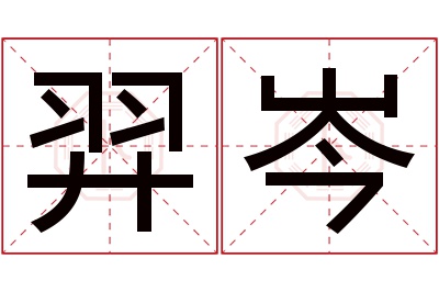 羿岑名字寓意