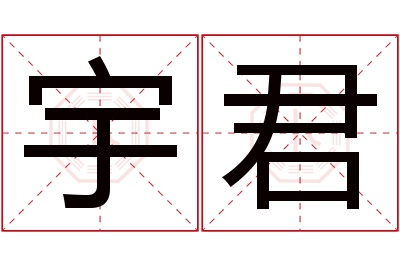 宇君名字寓意