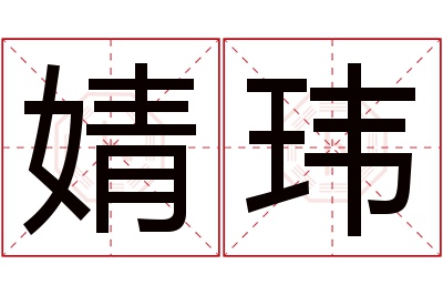 婧玮名字寓意