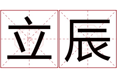 立辰名字寓意