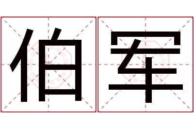 伯军名字寓意