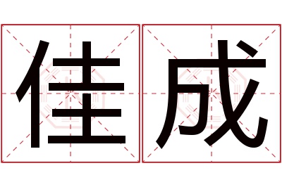 佳成名字寓意