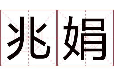 兆娟名字寓意