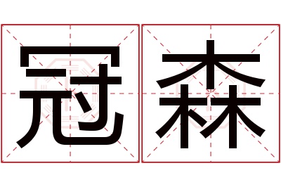 冠森名字寓意