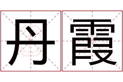 丹霞名字寓意