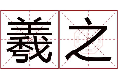 羲之名字寓意