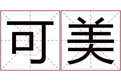 可美名字寓意