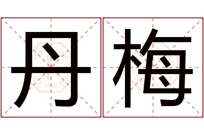 丹梅名字寓意