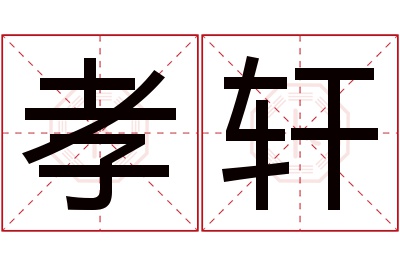 孝轩名字寓意