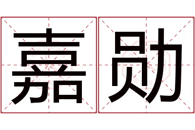 嘉勋名字寓意