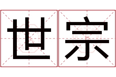 世宗名字寓意