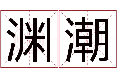 渊潮名字寓意