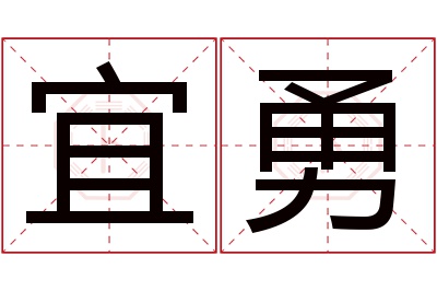 宜勇名字寓意