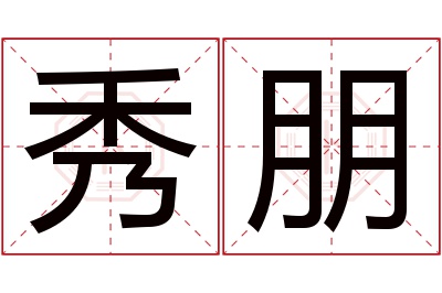 秀朋名字寓意