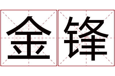 金锋名字寓意