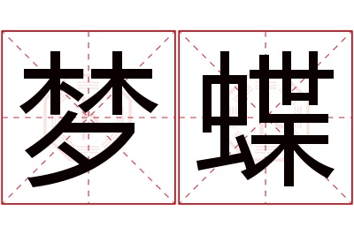 梦蝶名字寓意