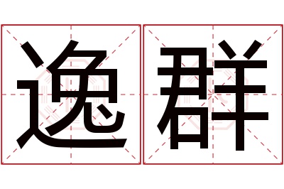 逸群名字寓意