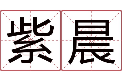 紫晨名字寓意