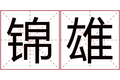 锦雄名字寓意