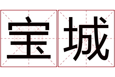 宝城名字寓意