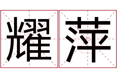 耀萍名字寓意