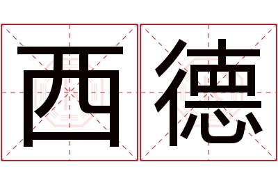 西德名字寓意