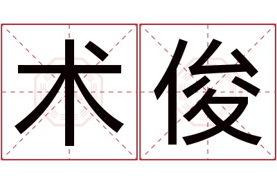 术俊名字寓意